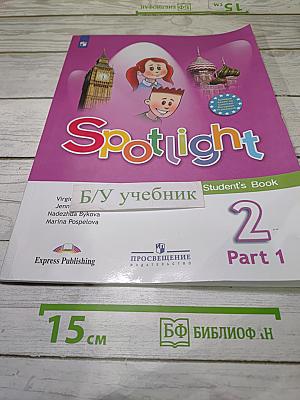 Spotlight 2: Английский язык. 2 класс. Учебник. В двух частях. Часть 1