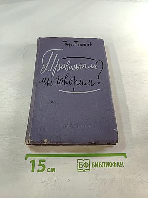 Правильно ли мы говорим?