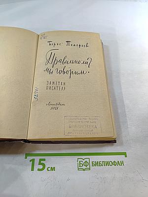 Правильно ли мы говорим?