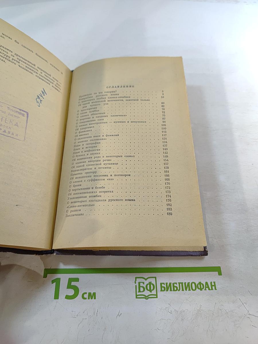 Правильно ли мы говорим?