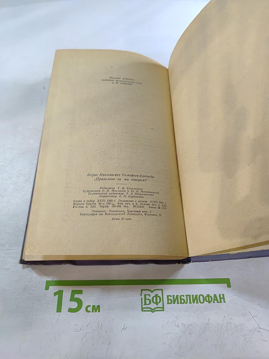 Правильно ли мы говорим?