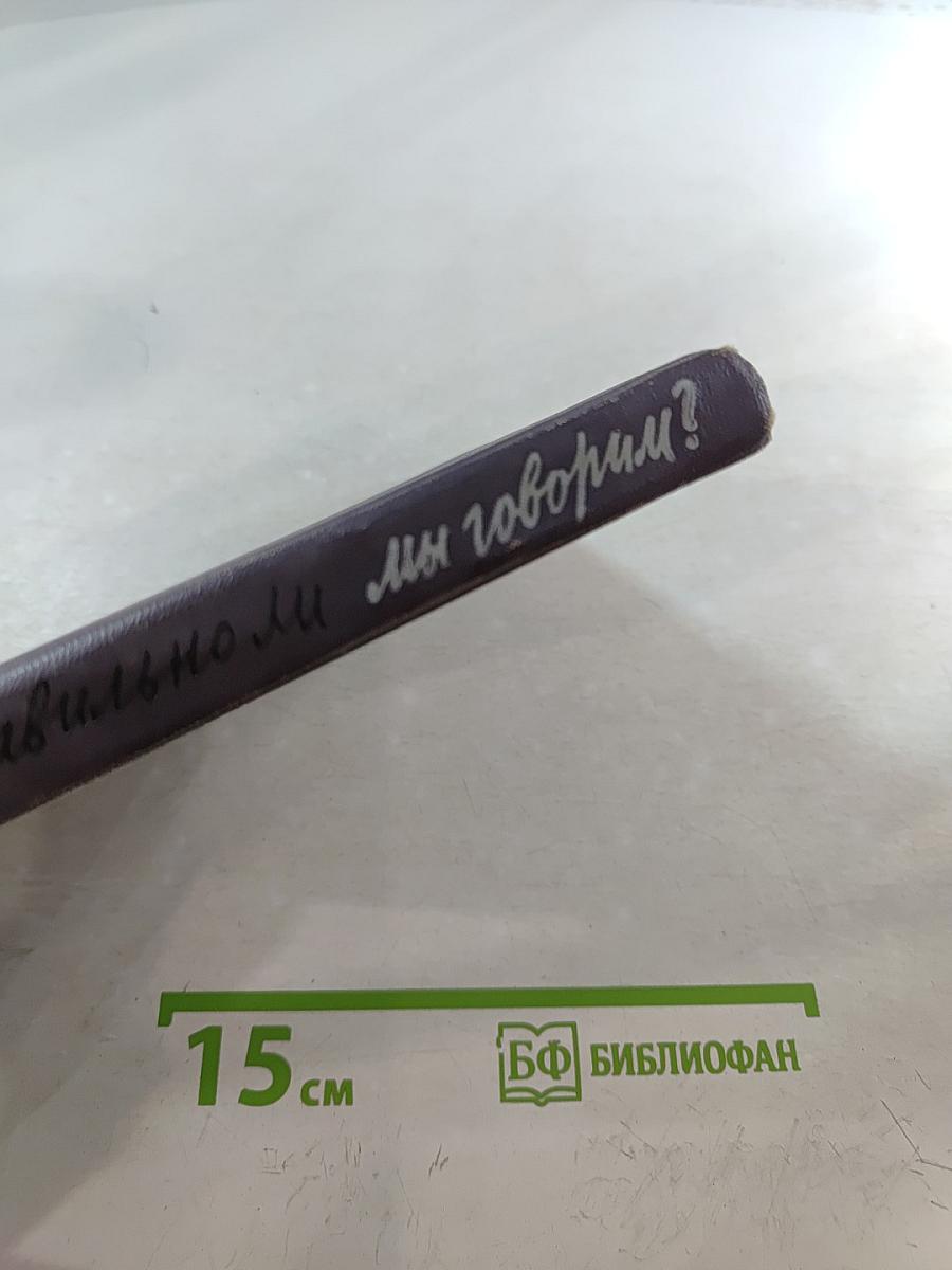 Правильно ли мы говорим?