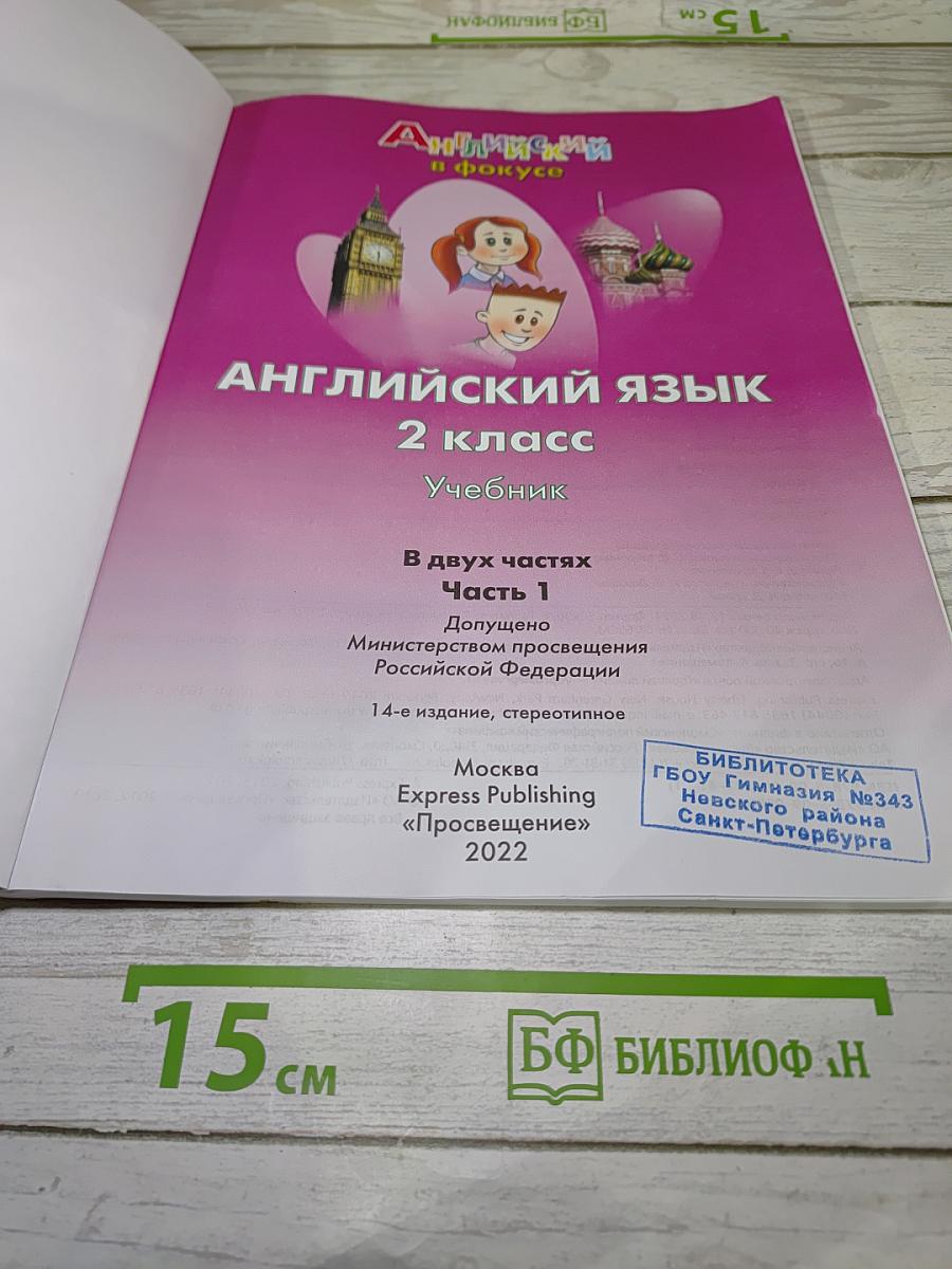 Spotlight 2: Английский язык. 2 класс. Учебник. В двух частях. Часть 1