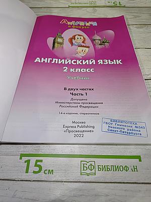 Spotlight 2: Английский язык. 2 класс. Учебник. В двух частях. Часть 1