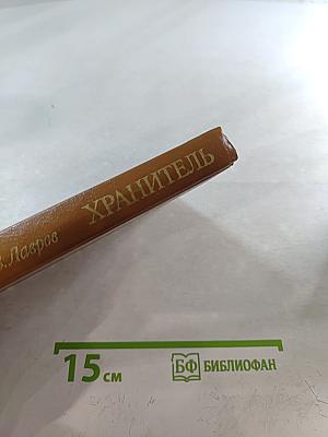 Хранитель