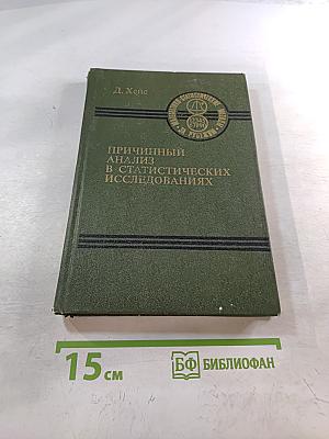 Причинный анализ в статистических исследованиях
