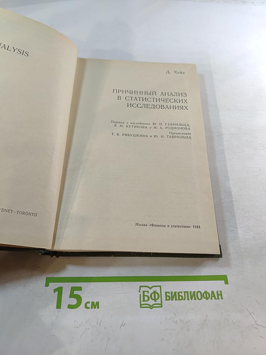 Причинный анализ в статистических исследованиях