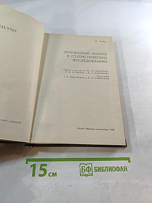 Причинный анализ в статистических исследованиях