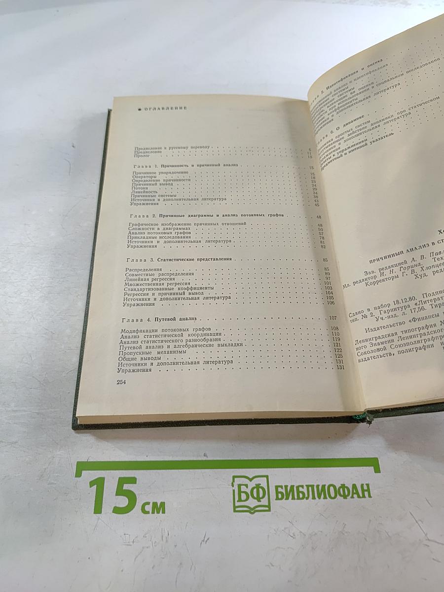 Причинный анализ в статистических исследованиях