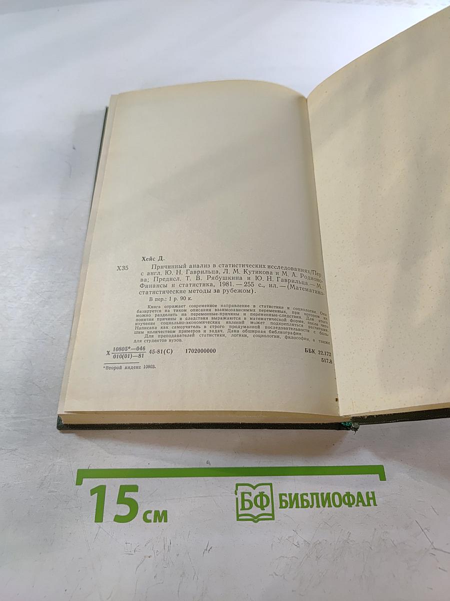 Причинный анализ в статистических исследованиях