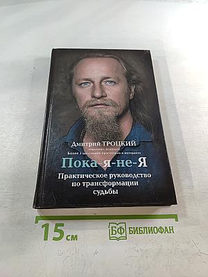 Пока-я-не-Я: Практическое руководство по трансформации судьбы