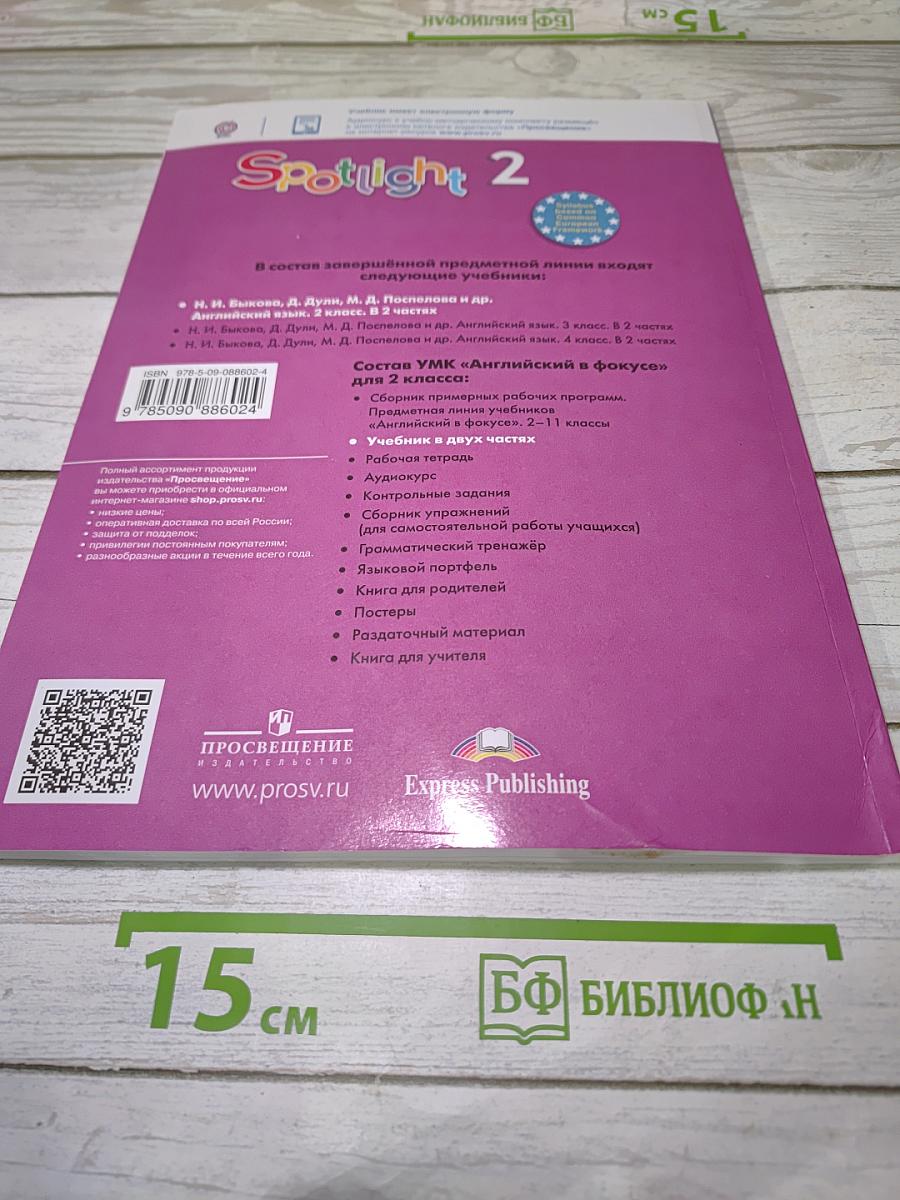 Spotlight 2: Английский язык. 2 класс. Учебник. В двух частях. Часть 1