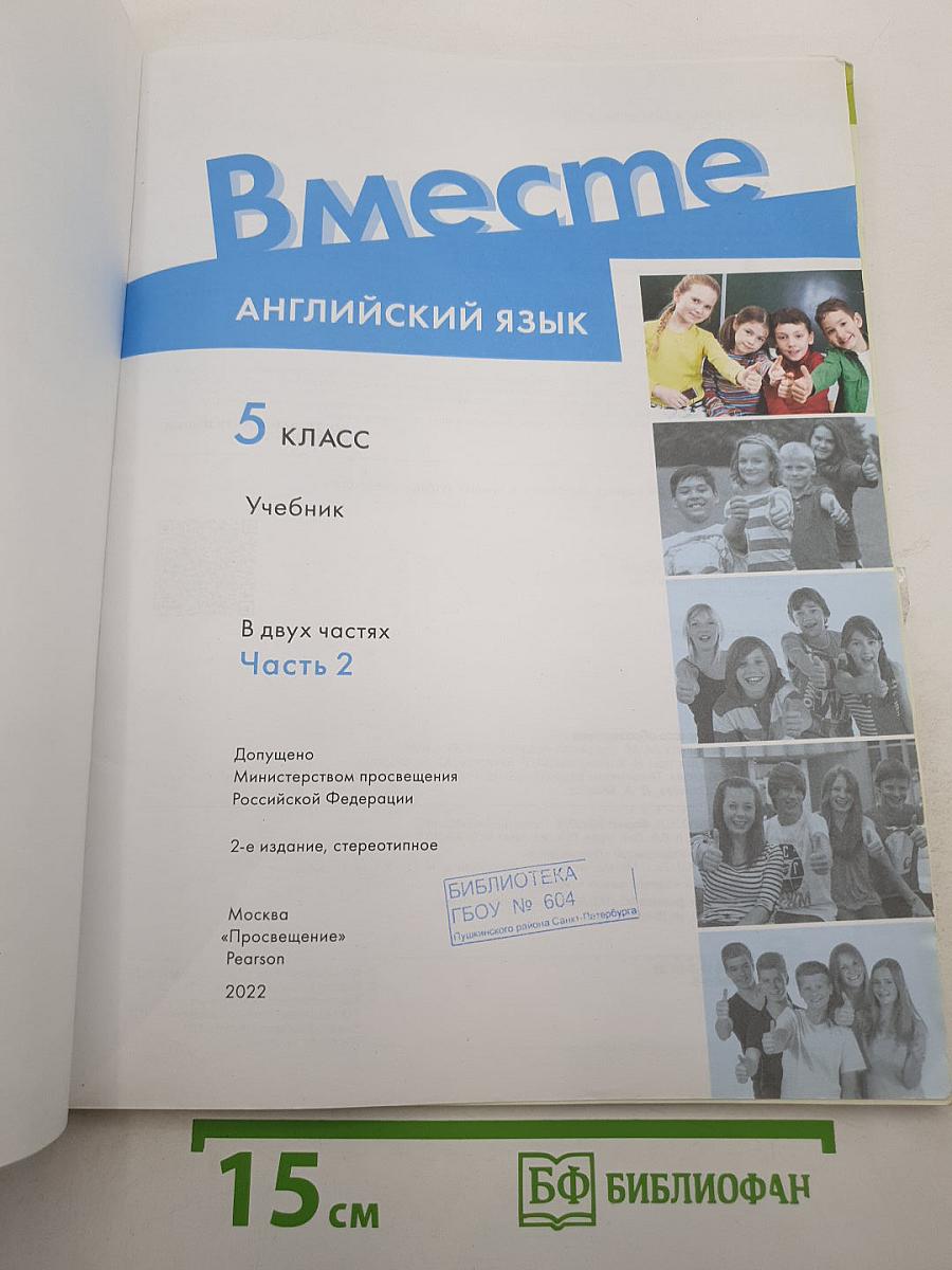 Вместе. Английский язык. 5 класс. Учебник. Часть 2