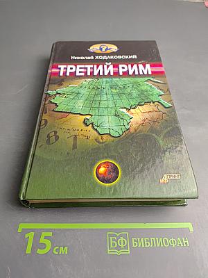 Третий Рим