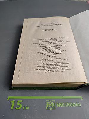 Третий Рим