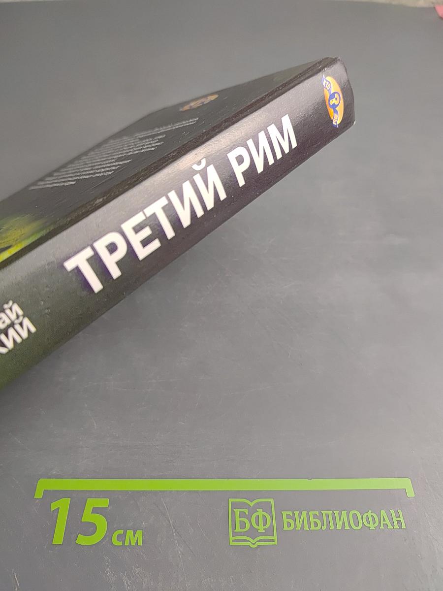 Третий Рим