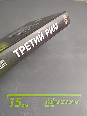 Третий Рим
