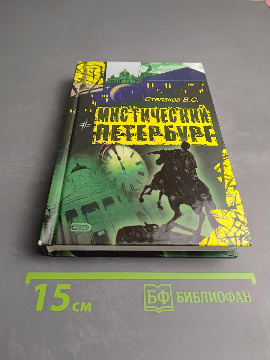 Мистический Петербург