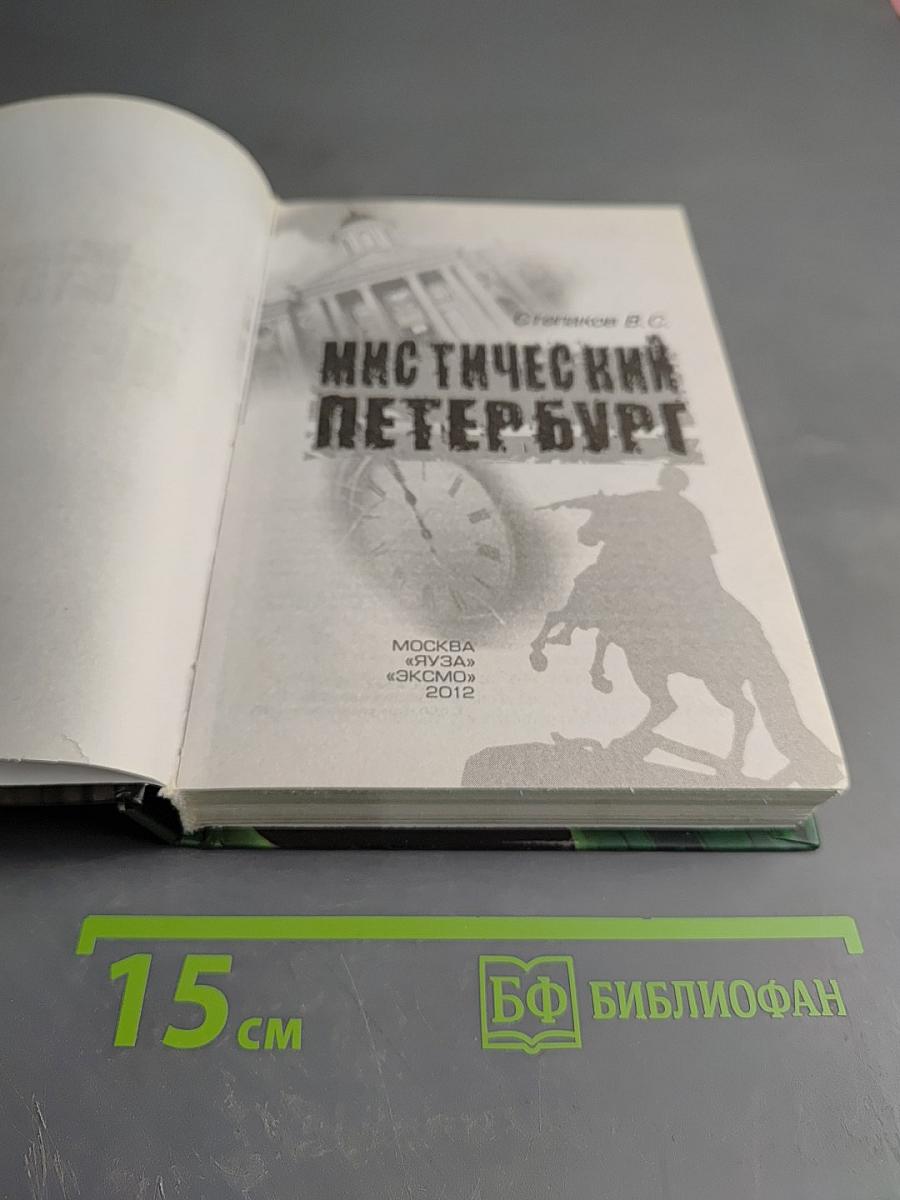 Мистический Петербург