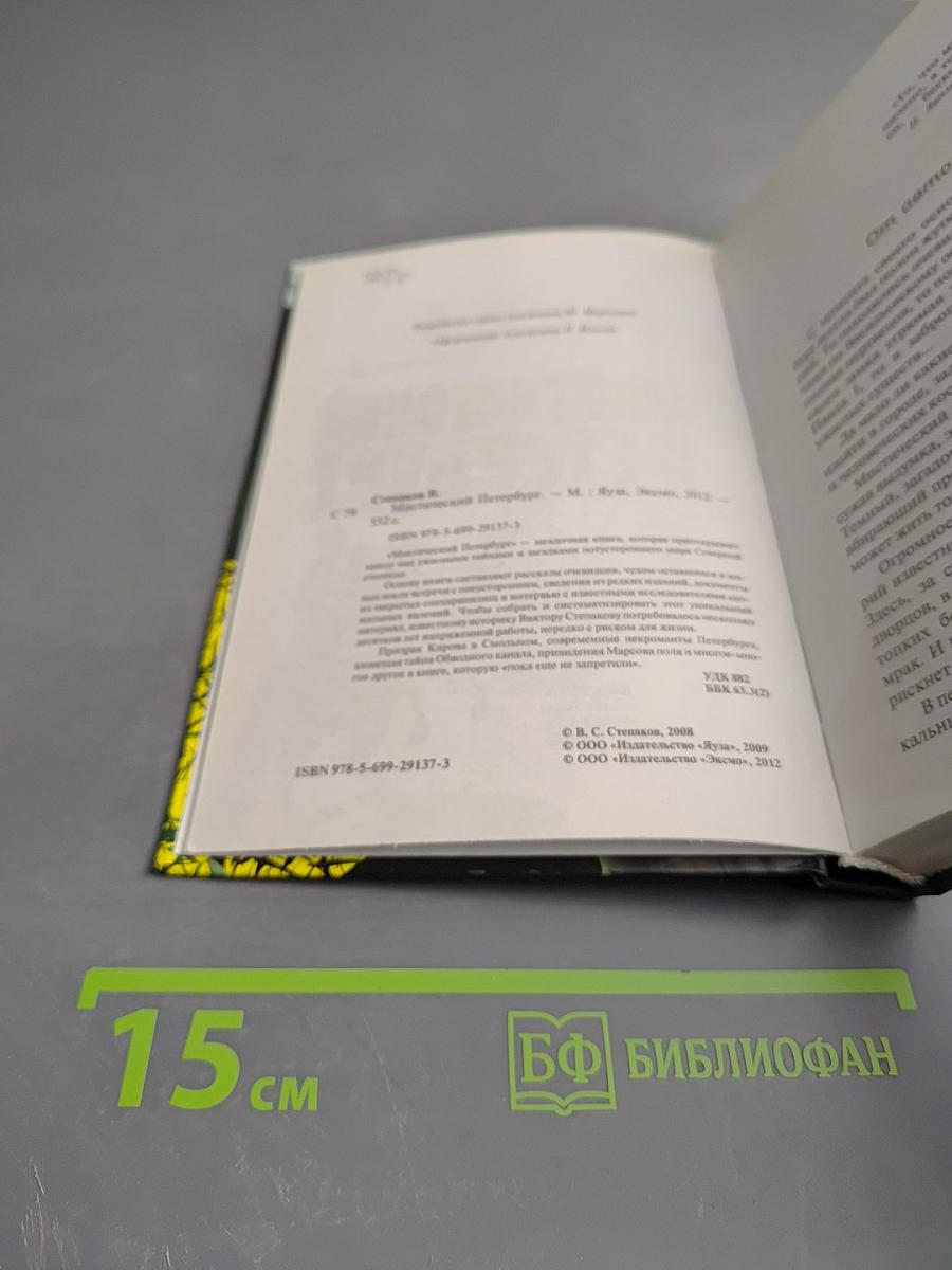 Мистический Петербург