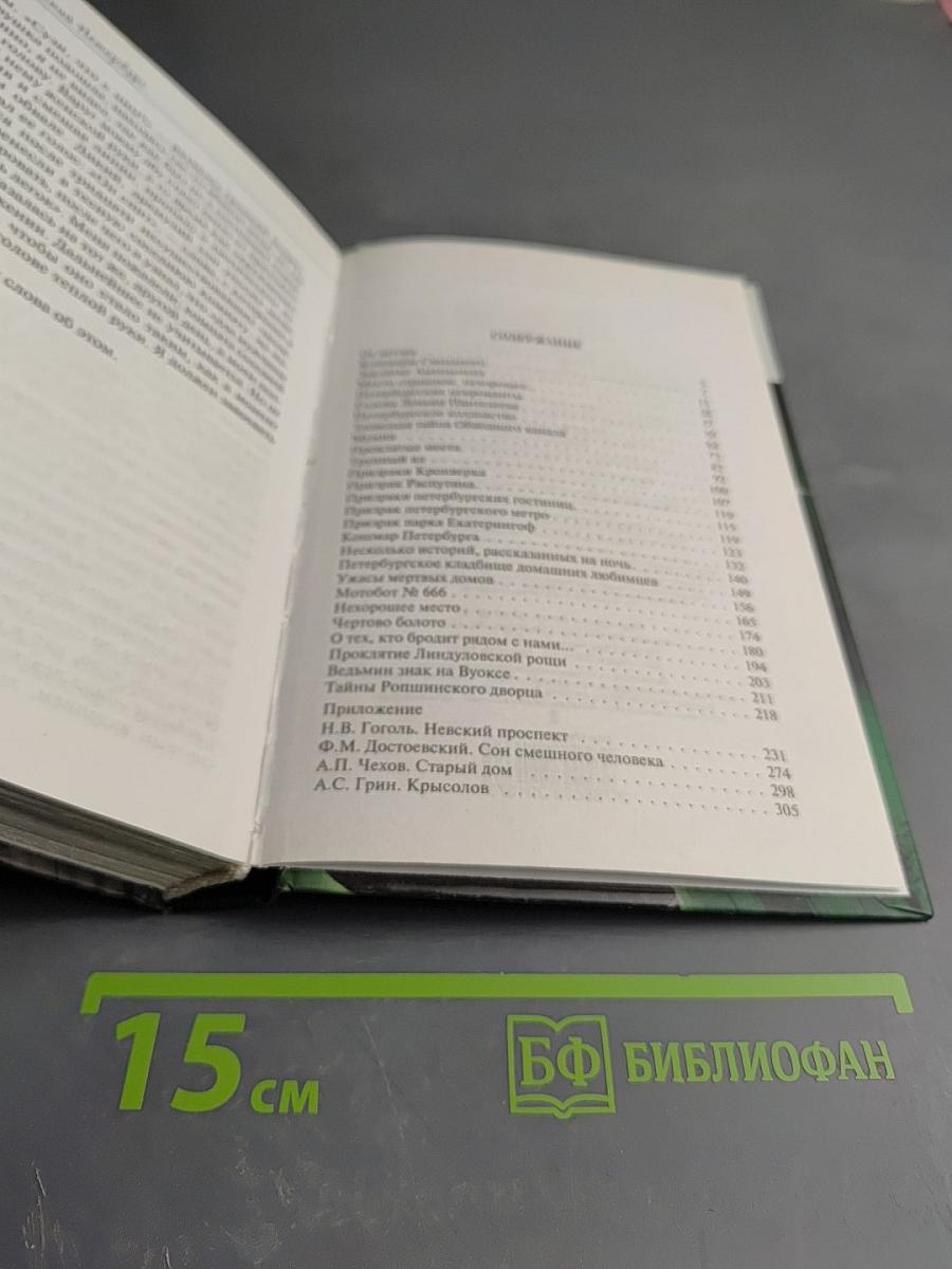 Мистический Петербург