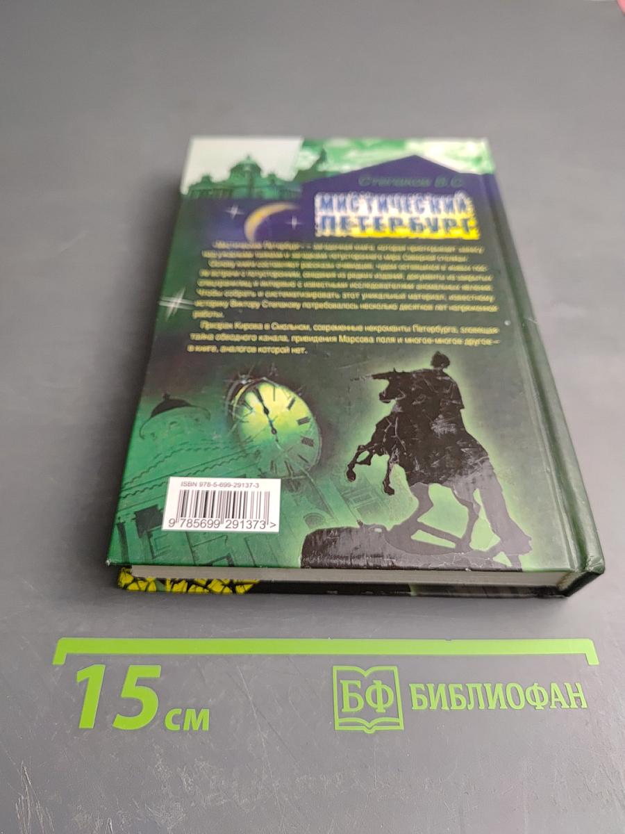 Мистический Петербург