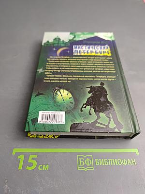 Мистический Петербург