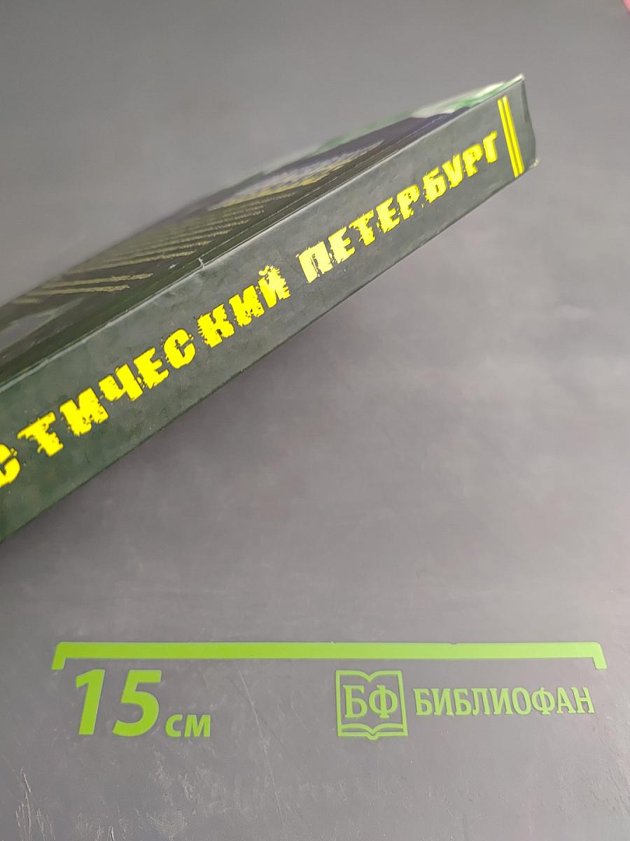 Мистический Петербург