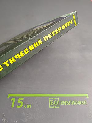 Мистический Петербург