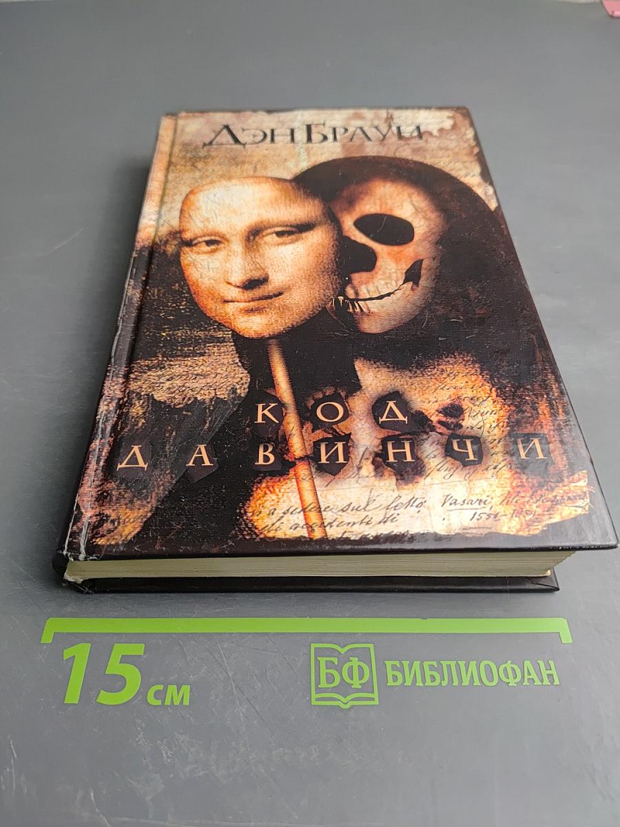 Код Да Винчи