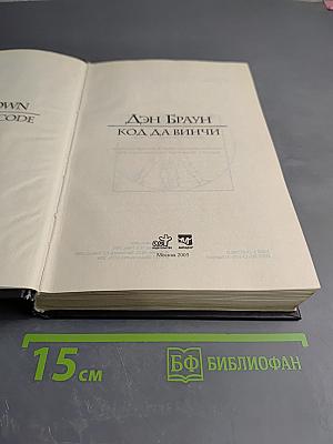 Код Да Винчи