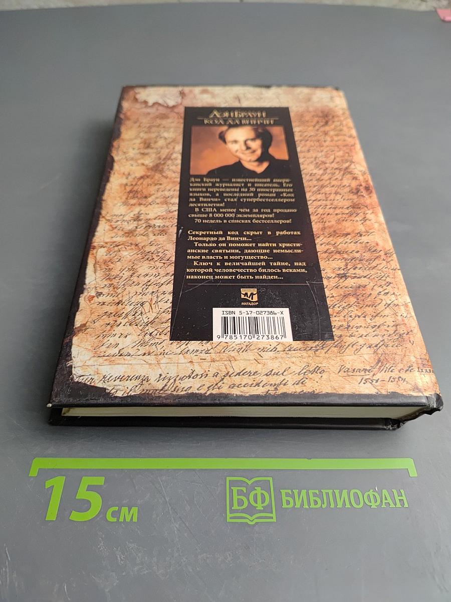 Код Да Винчи