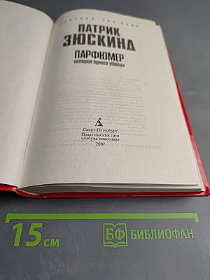 Парфюмер. История одного убийцы