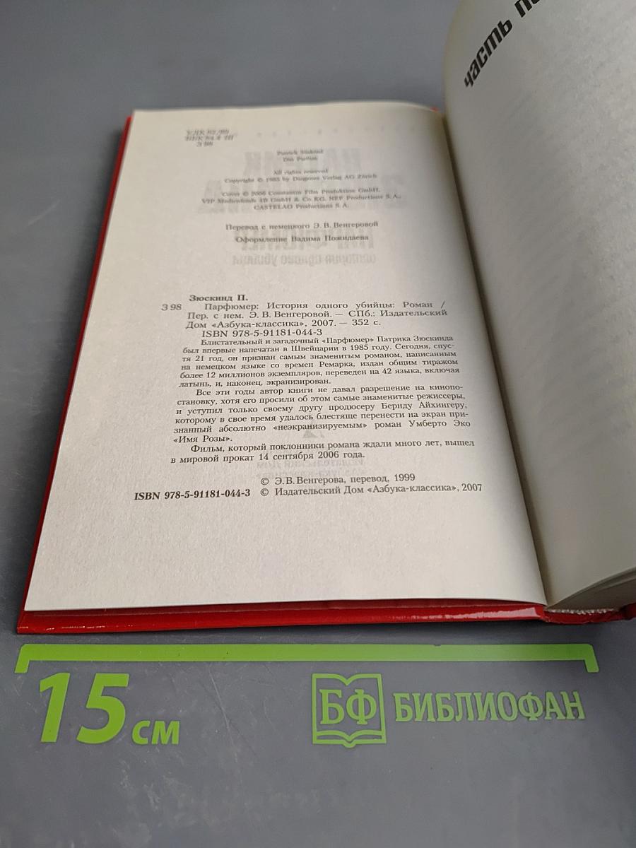 Парфюмер. История одного убийцы