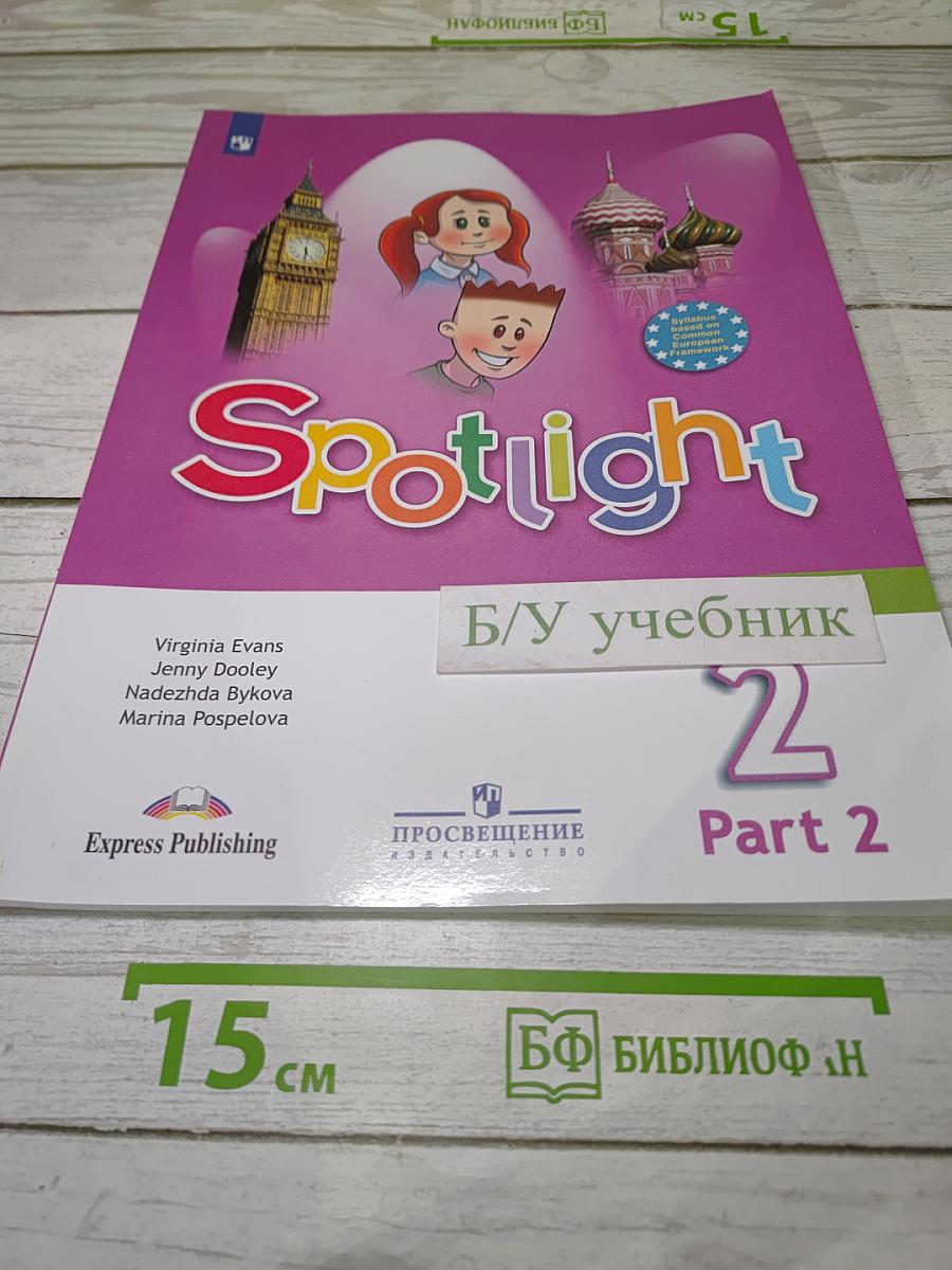 Английский в фокусе. Spotlight 2. Учебник для 2 класса. Часть 2