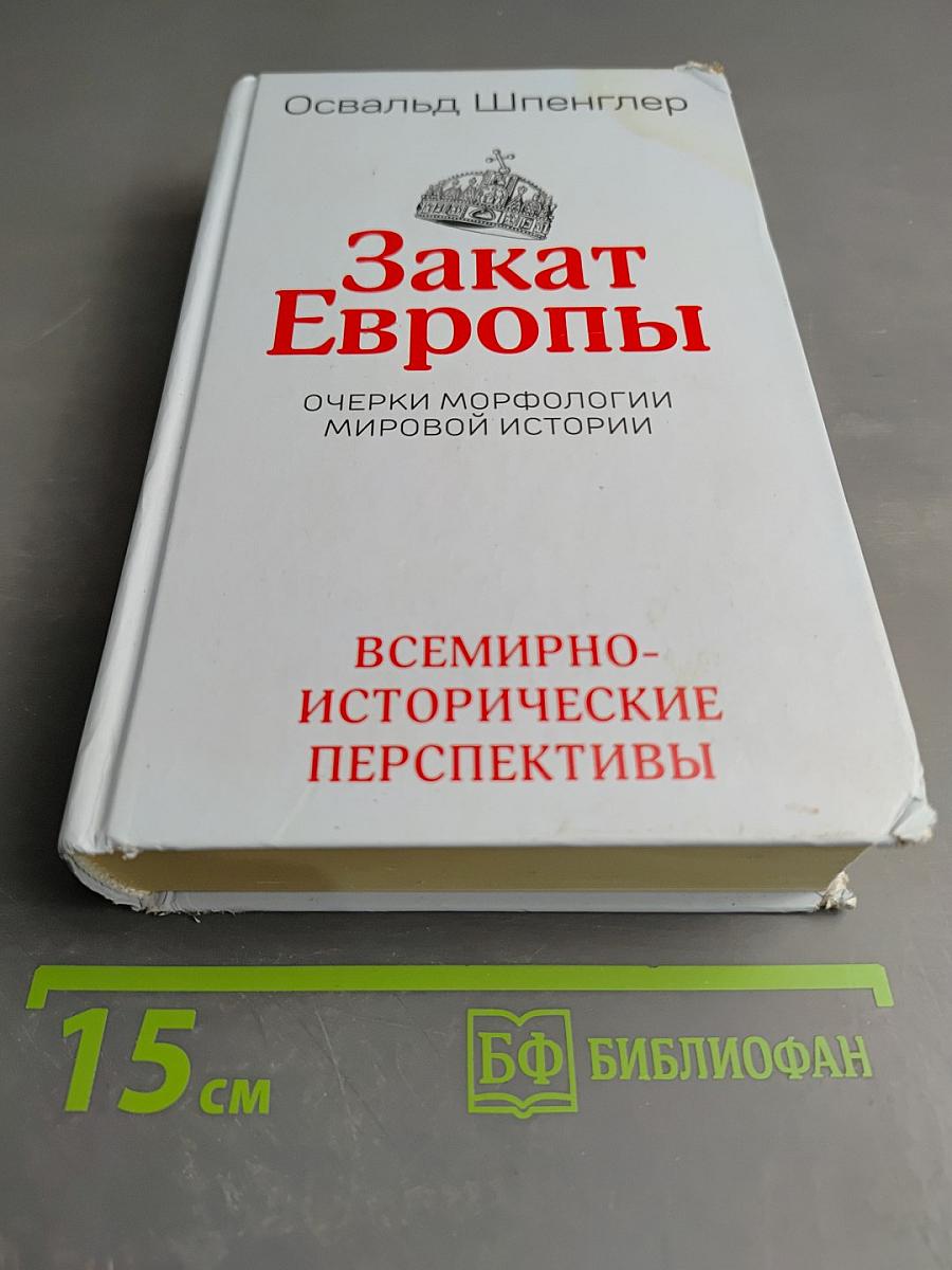 Закат Европы. Очерки морфологии мировой истории. Всемирно-исторические перспективы. Том 2