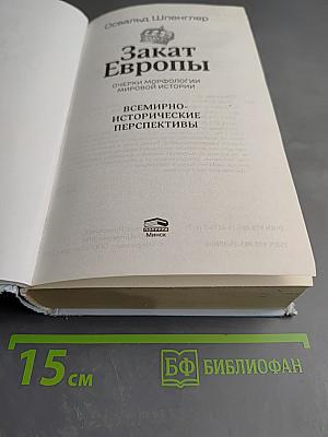 Закат Европы. Очерки морфологии мировой истории. Всемирно-исторические перспективы. Том 2