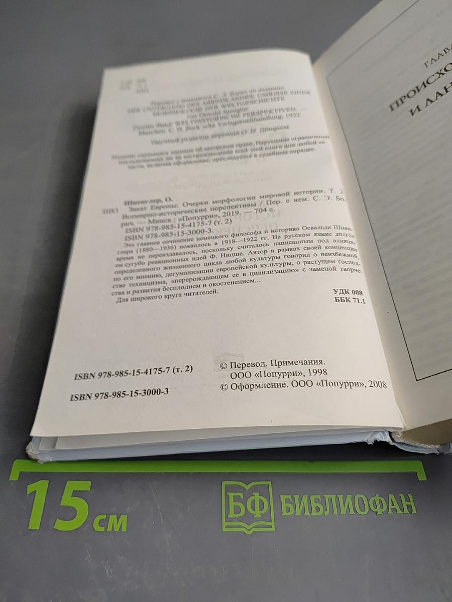 Закат Европы. Очерки морфологии мировой истории. Всемирно-исторические перспективы. Том 2