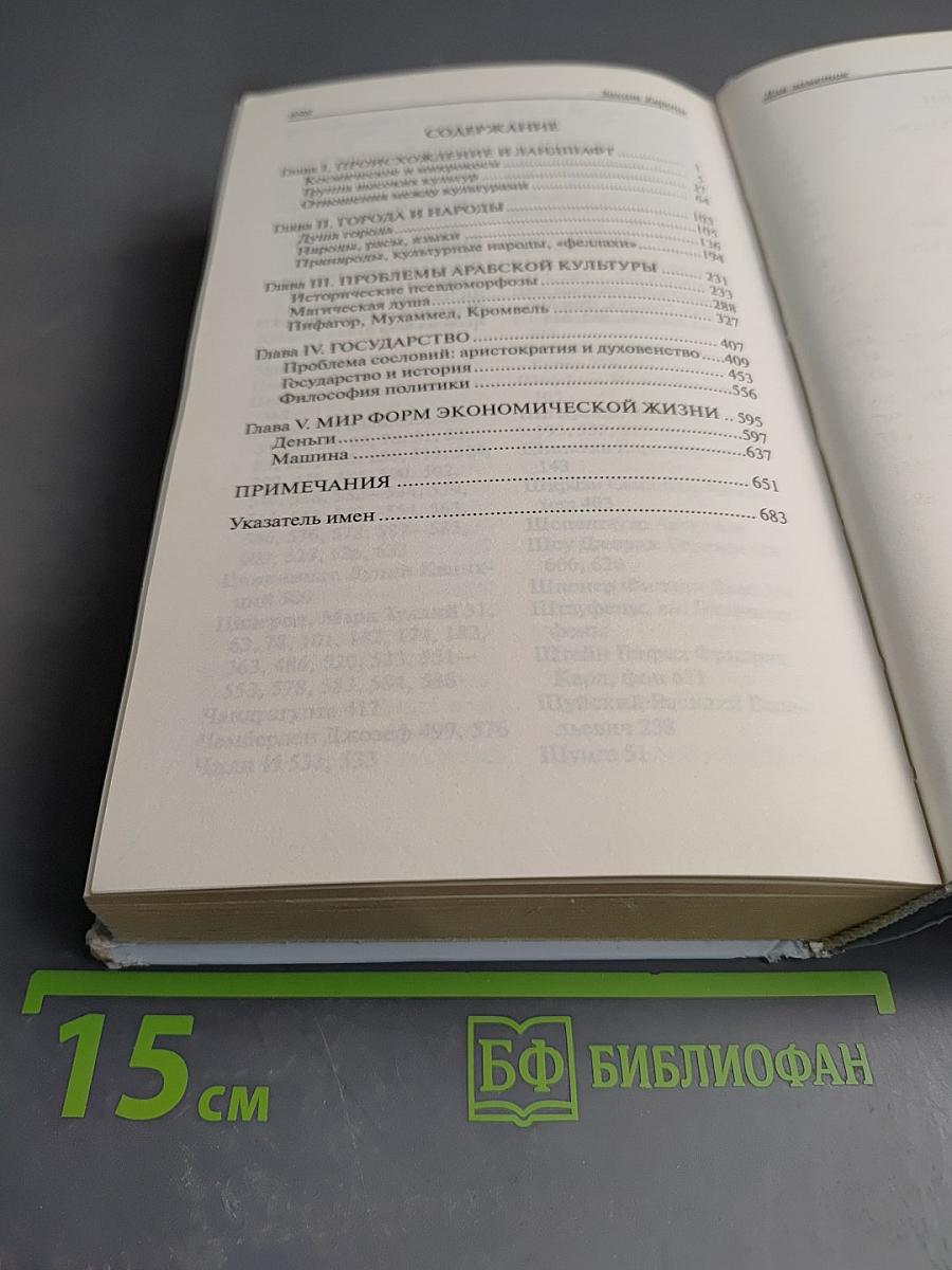 Закат Европы. Очерки морфологии мировой истории. Всемирно-исторические перспективы. Том 2