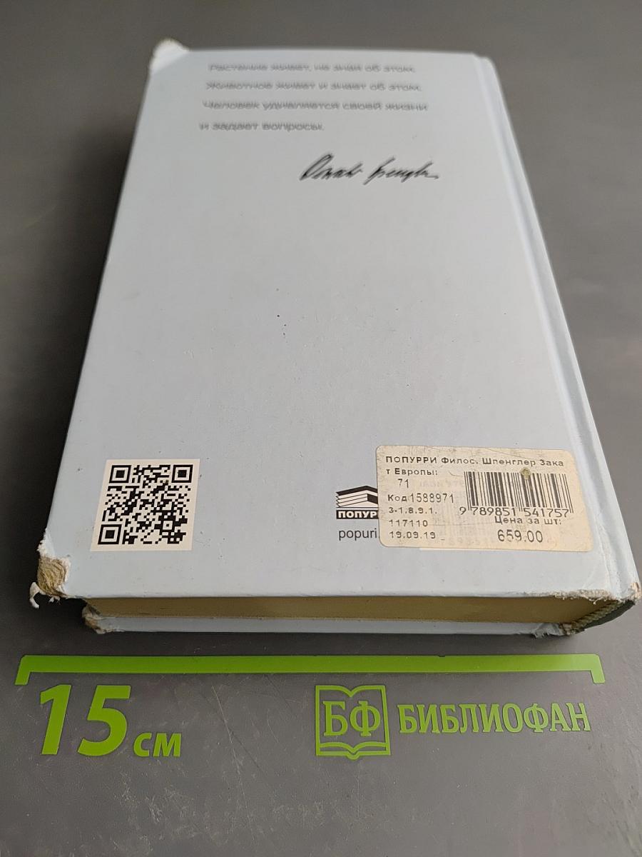 Закат Европы. Очерки морфологии мировой истории. Всемирно-исторические перспективы. Том 2