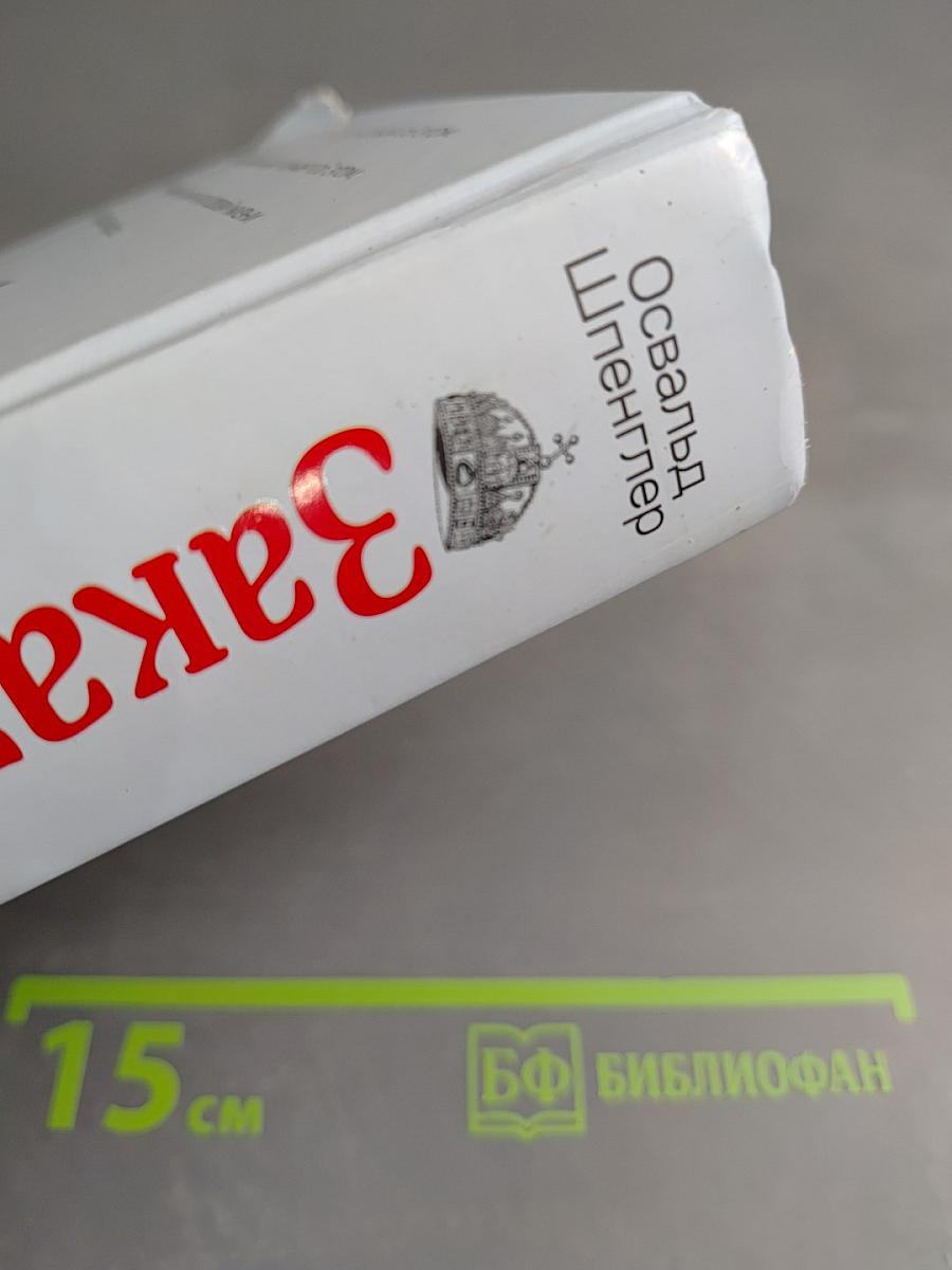 Закат Европы. Очерки морфологии мировой истории. Всемирно-исторические перспективы. Том 2