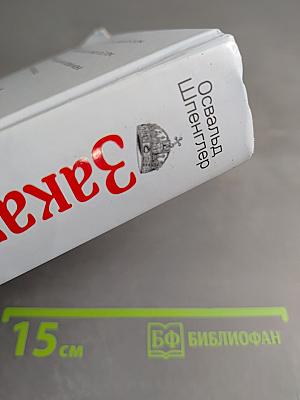 Закат Европы. Очерки морфологии мировой истории. Всемирно-исторические перспективы. Том 2