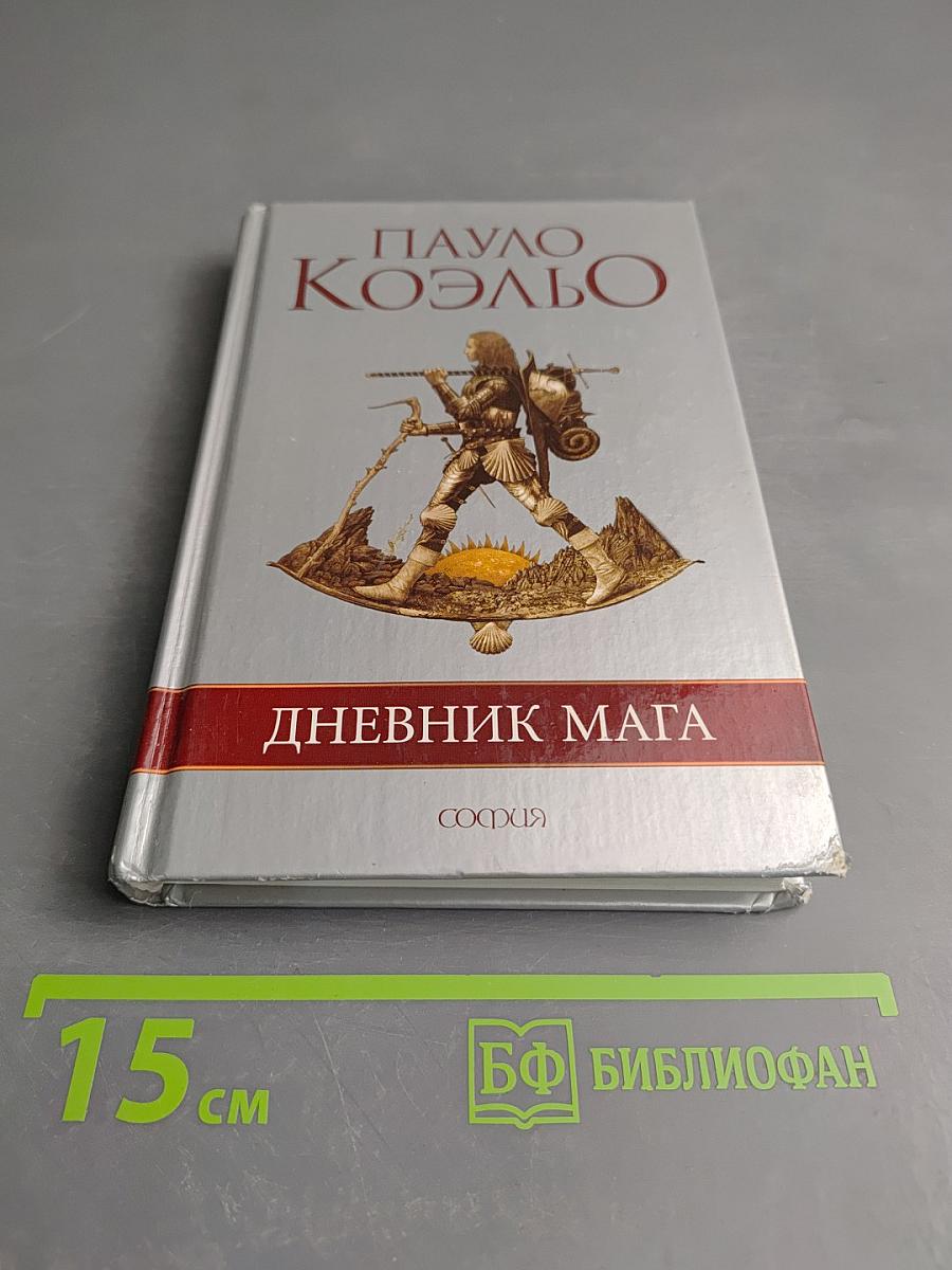 Дневник Мага