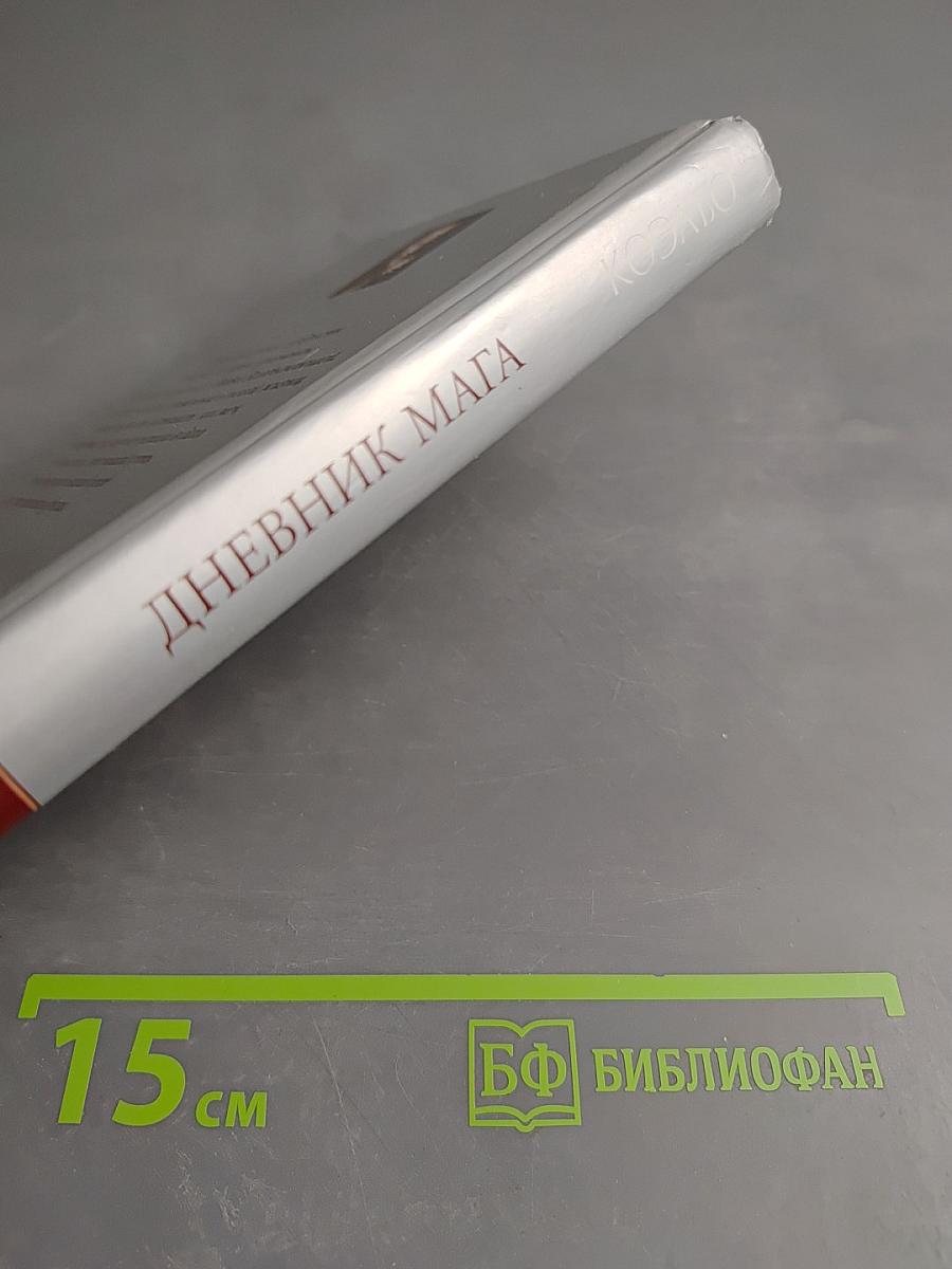 Дневник Мага