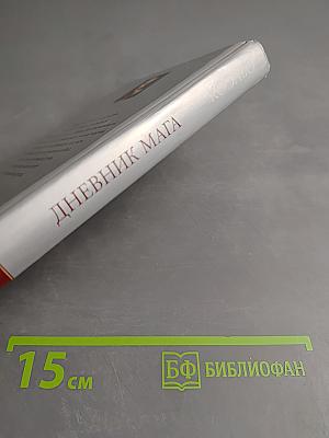 Дневник Мага