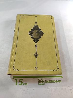 Тысяча и одна ночь