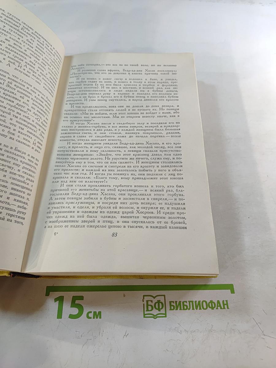 Тысяча и одна ночь