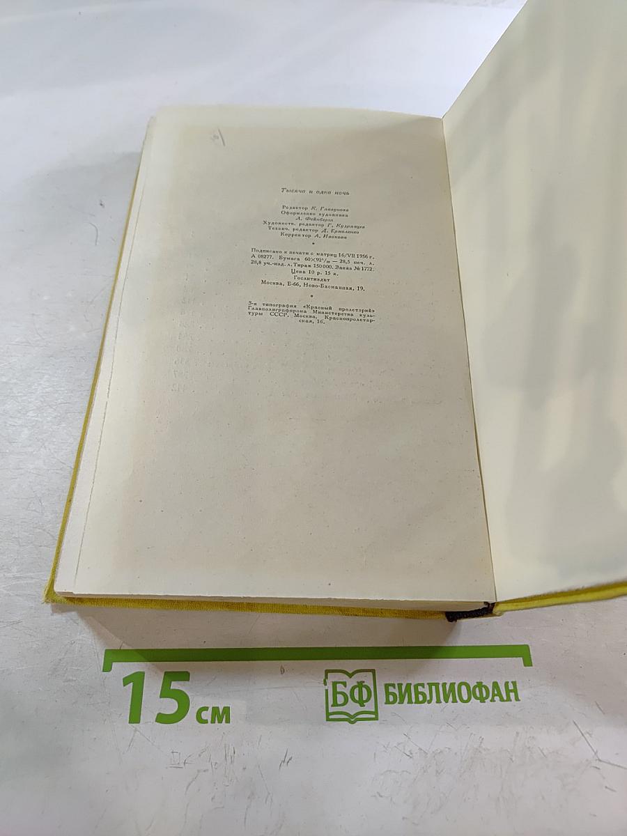 Тысяча и одна ночь