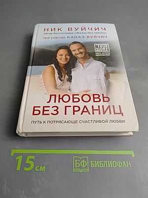Любовь без границ. Путь к потрясающе счастливой любви