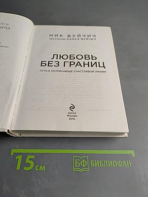 Любовь без границ. Путь к потрясающе счастливой любви